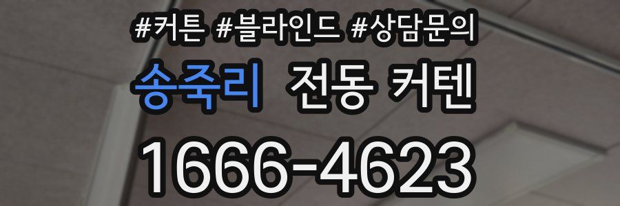 송죽리 전동 커텐