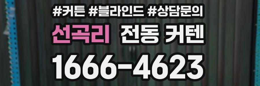 선곡리 전동 커텐