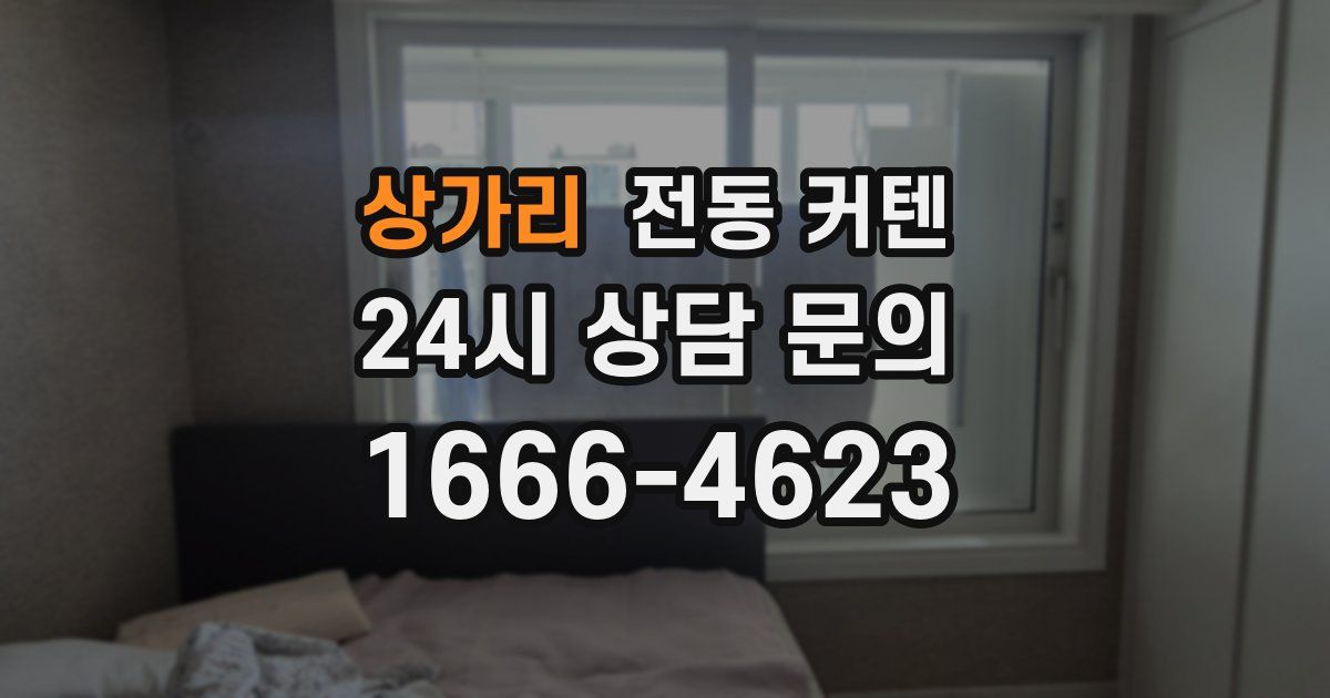 상가리 전동 커텐