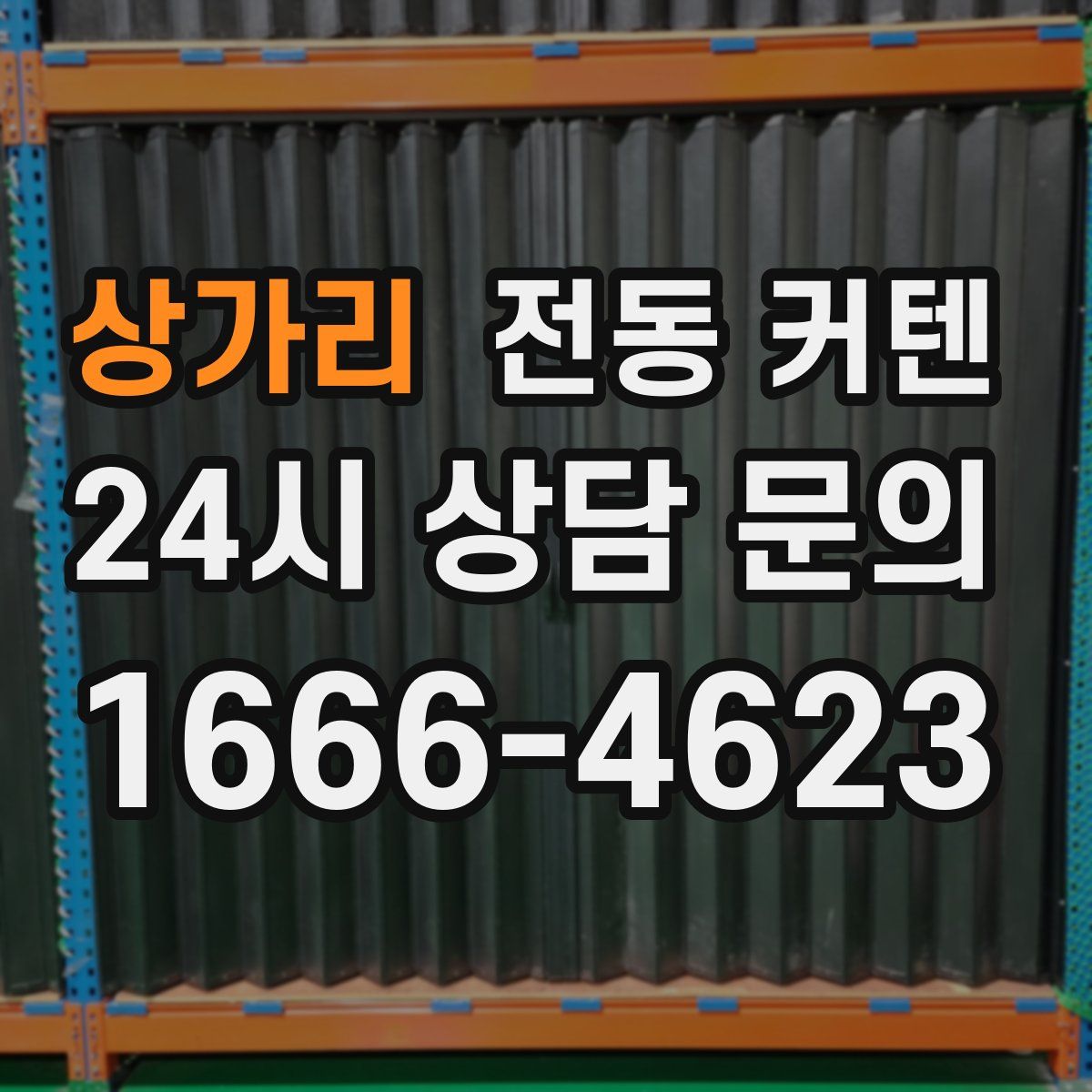 상가리 전동 커텐