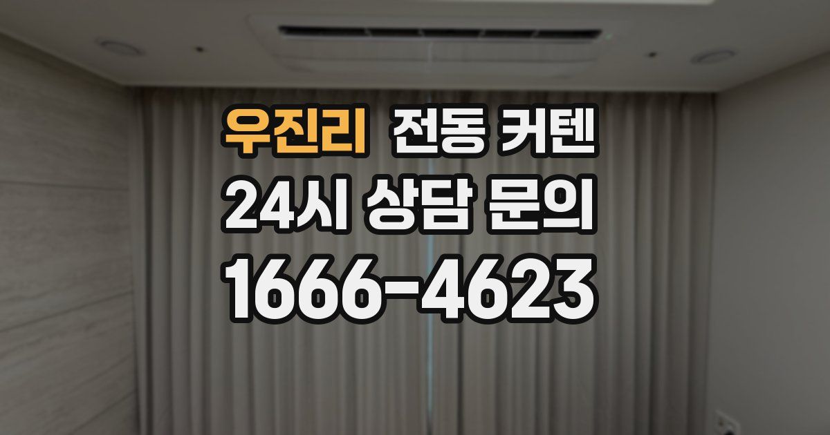 우진리 전동 커텐