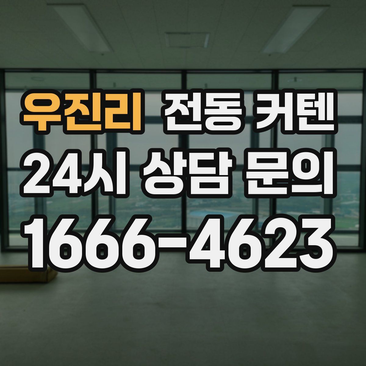 우진리 전동 커텐