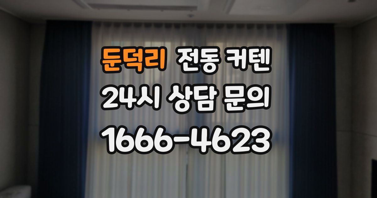 둔덕리 전동 커텐