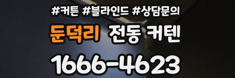 둔덕리 전동 커텐