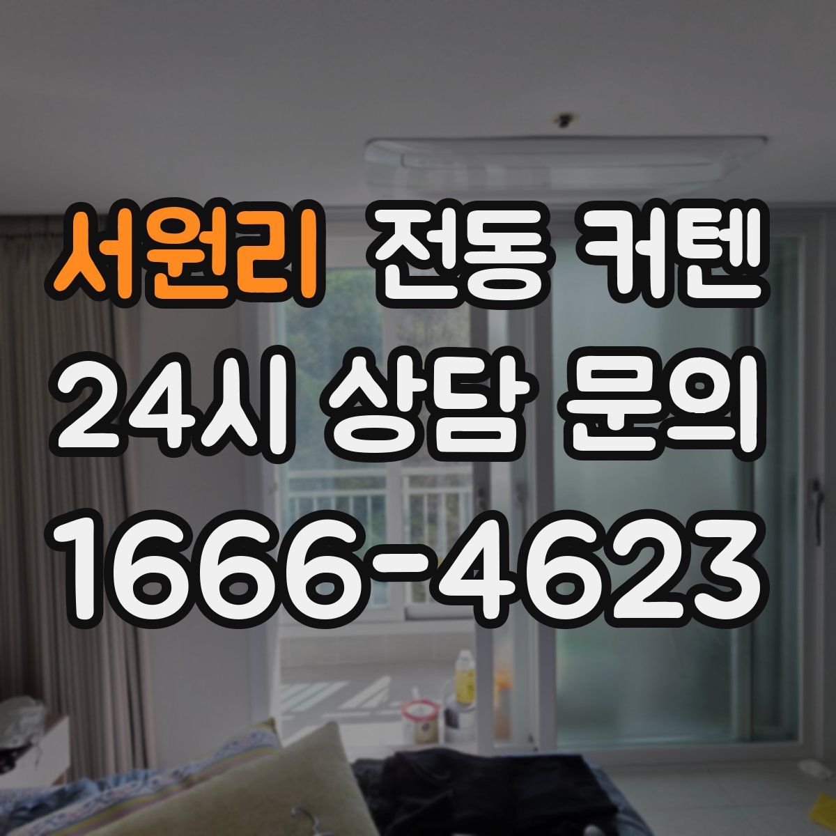 서원리 전동 커텐