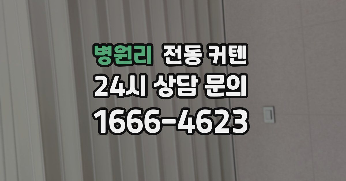 병원리 전동 커텐
