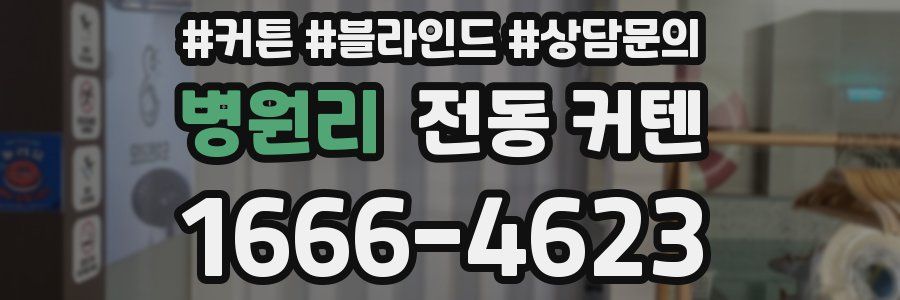 병원리 전동 커텐