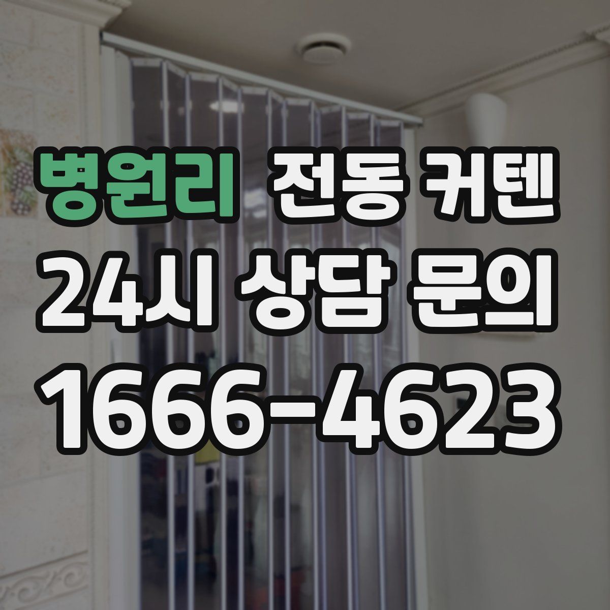 병원리 전동 커텐