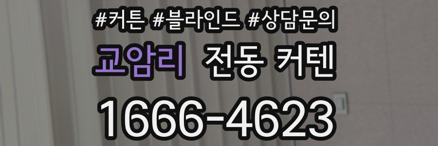 교암리 전동 커텐