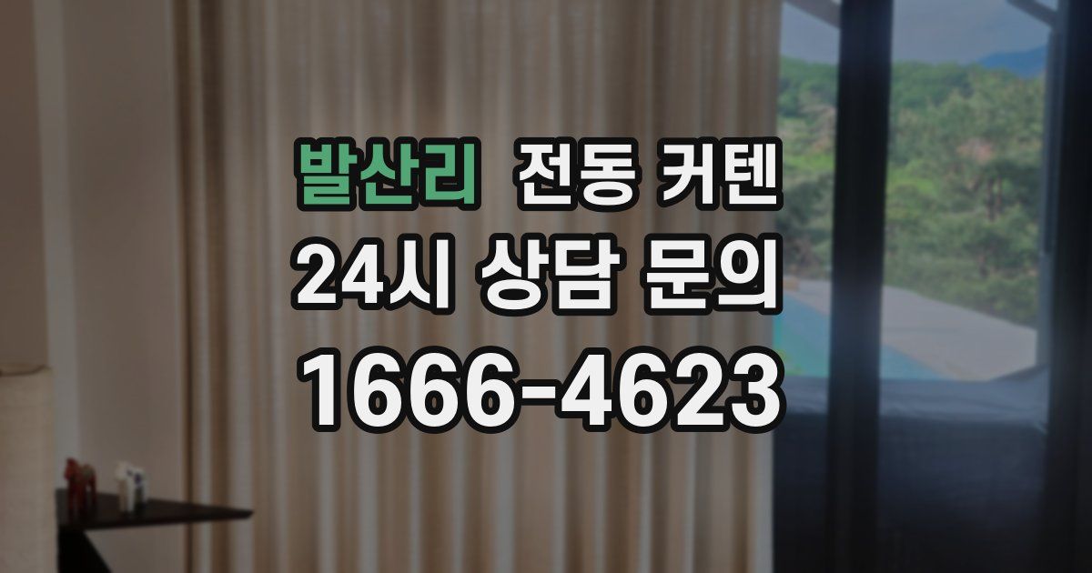 발산리 전동 커텐