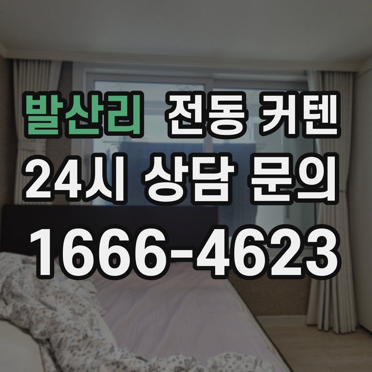 발산리 전동 커텐