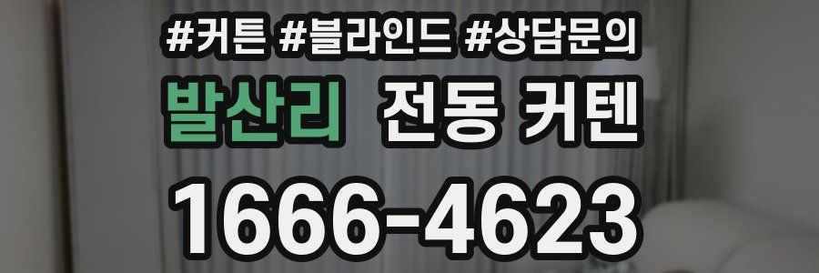 발산리 전동 커텐