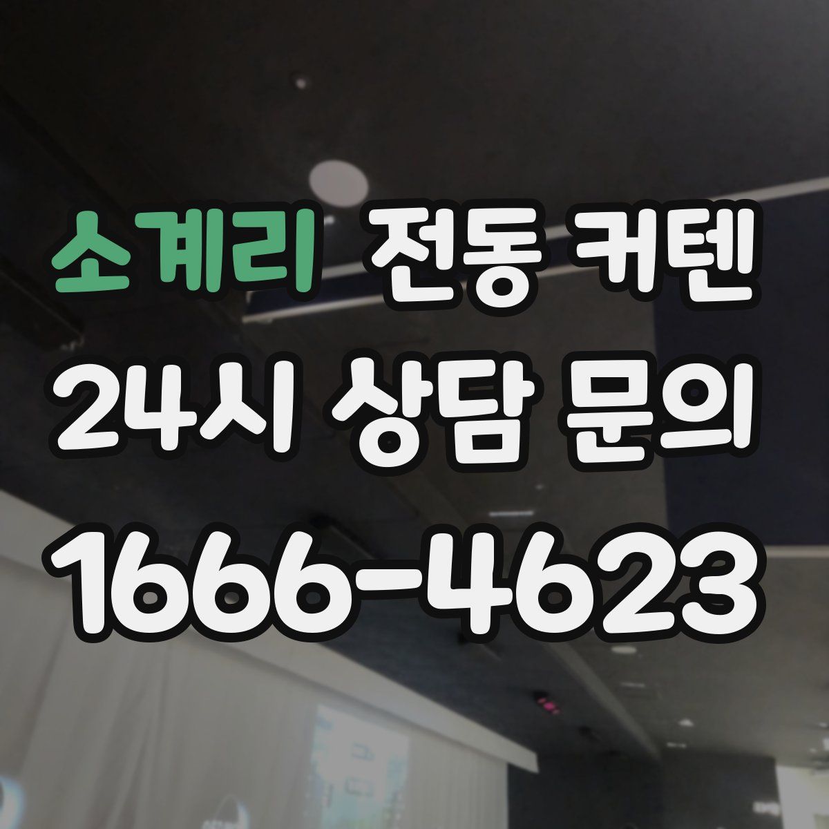 소계리 전동 커텐