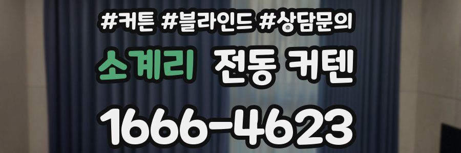 소계리 전동 커텐