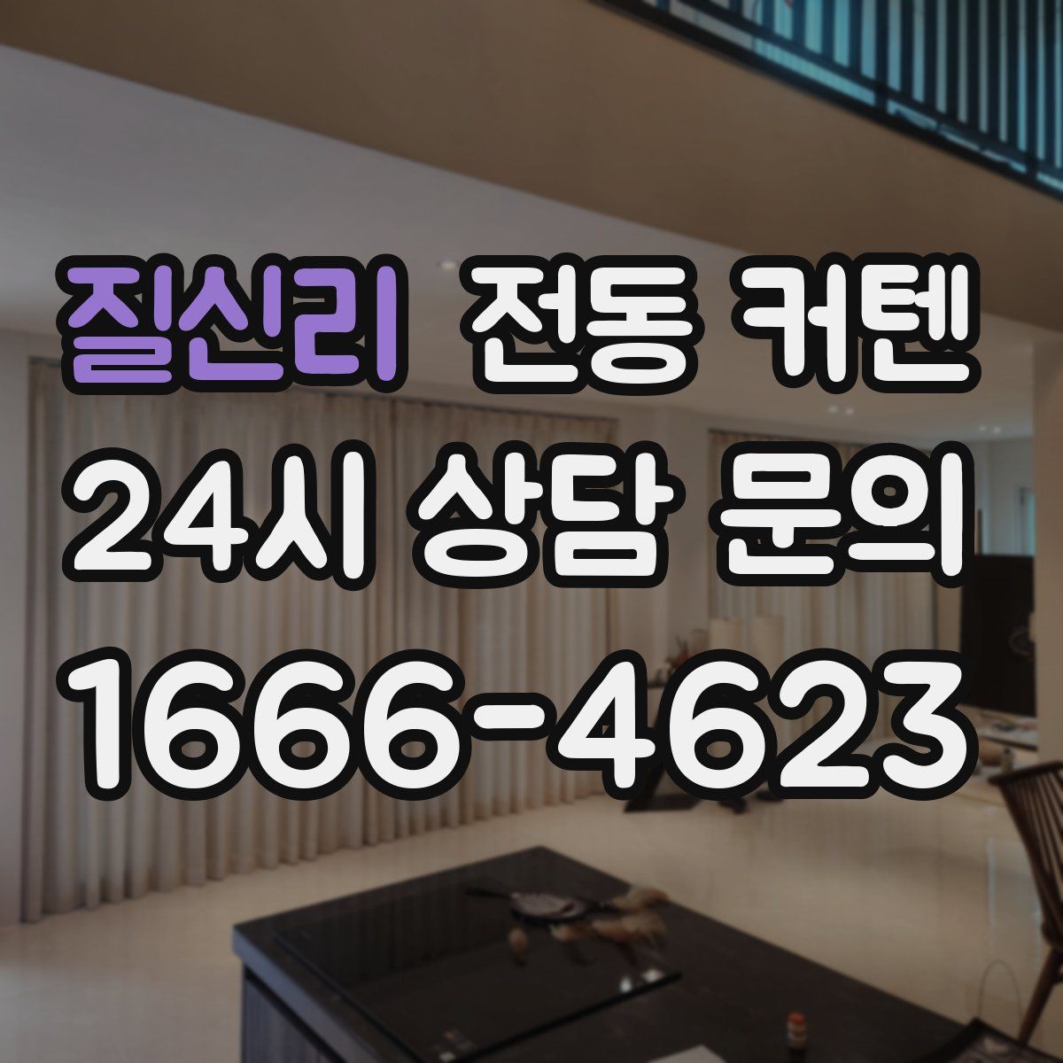 질신리 전동 커텐