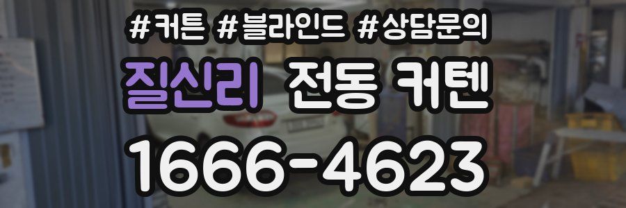 질신리 전동 커텐