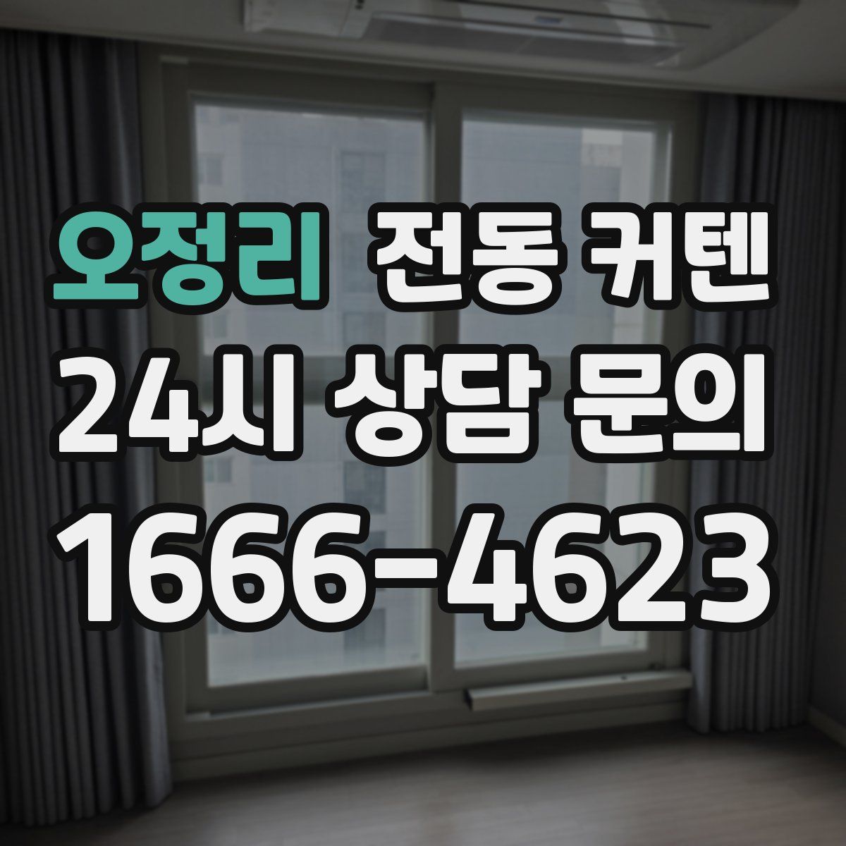 오정리 전동 커텐