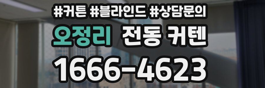 오정리 전동 커텐