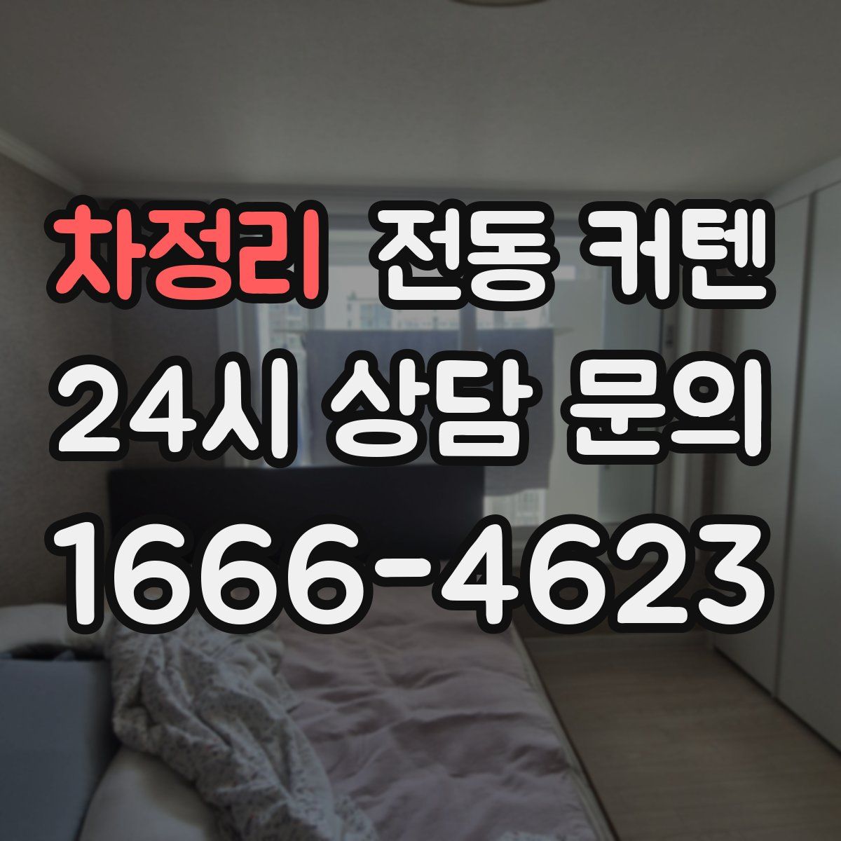 차정리 전동 커텐