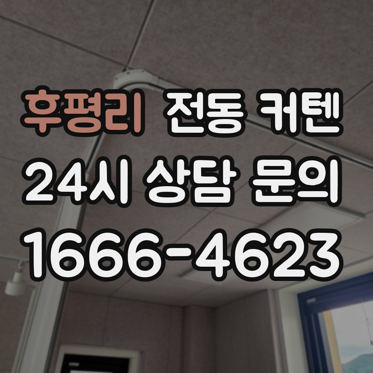 후평리 전동 커텐