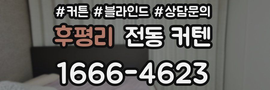 후평리 전동 커텐