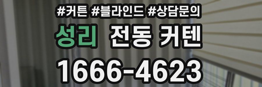 성리 전동 커텐