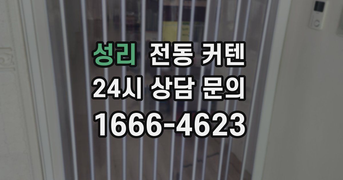 성리 전동 커텐