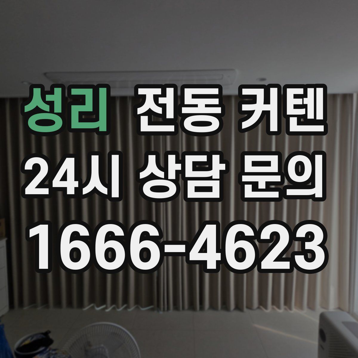성리 전동 커텐