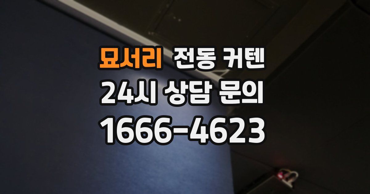 묘서리 전동 커텐