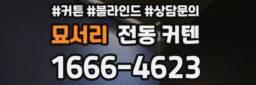 묘서리 전동 커텐