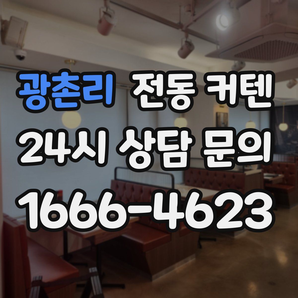 광촌리 전동 커텐