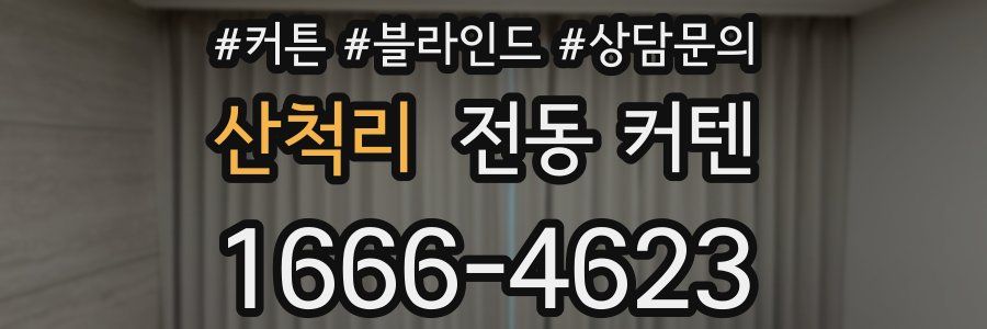 산척리 전동 커텐