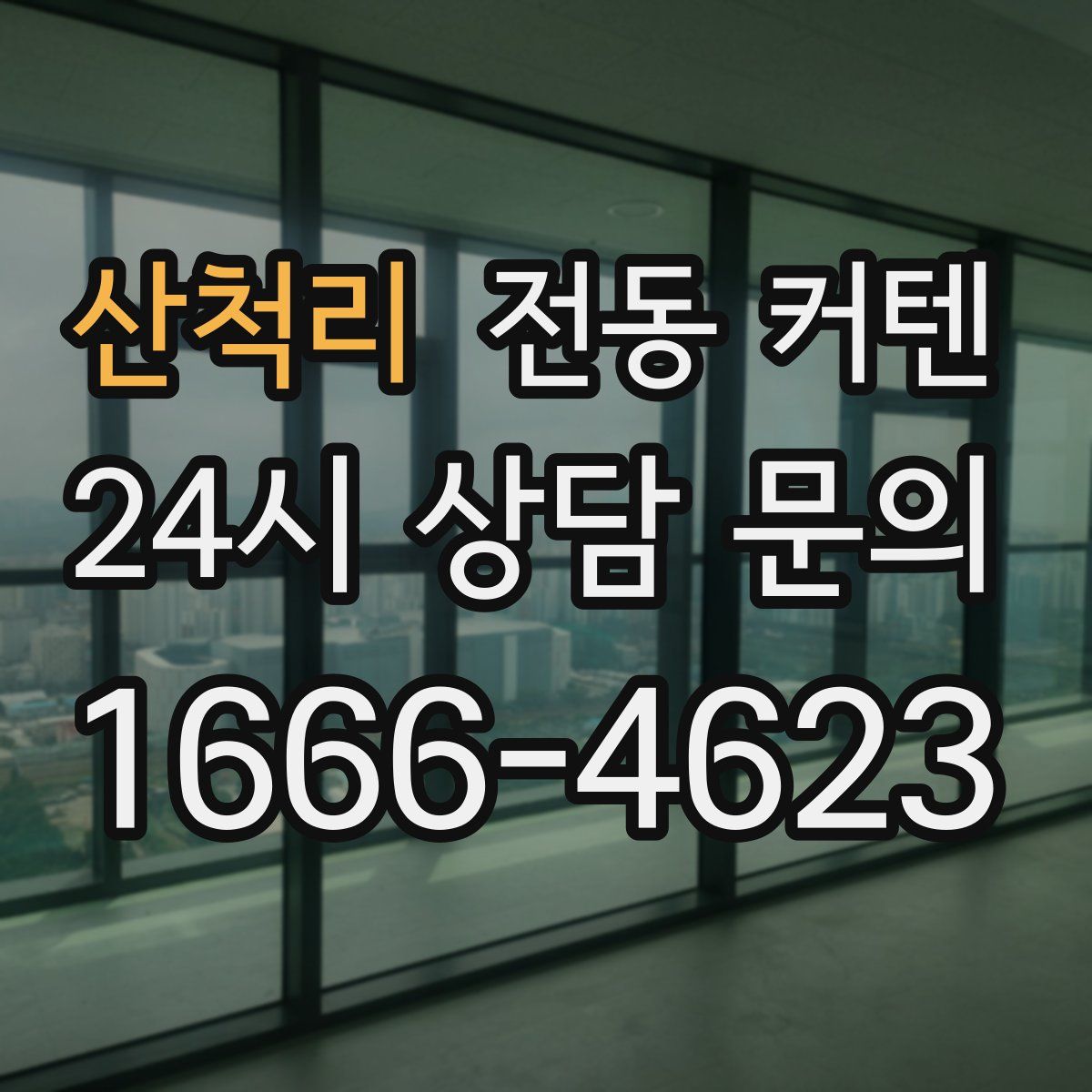 산척리 전동 커텐