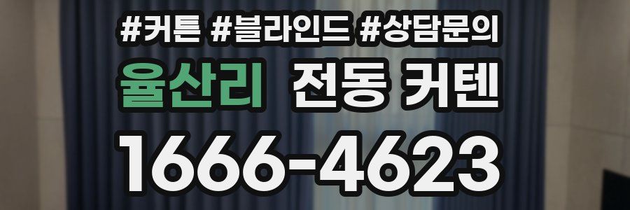 율산리 전동 커텐