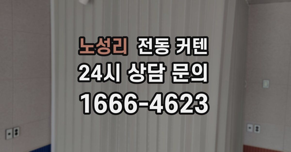노성리 전동 커텐