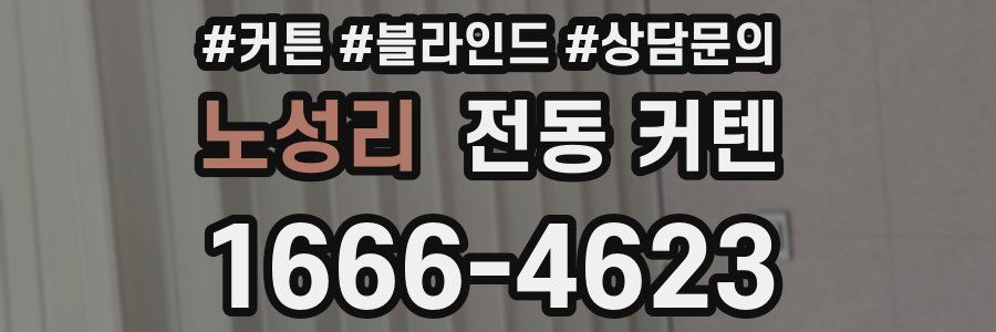 노성리 전동 커텐