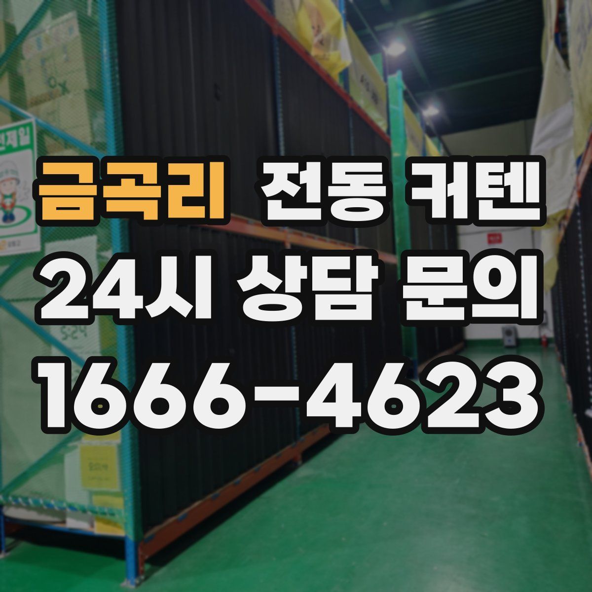 금곡리 전동 커텐