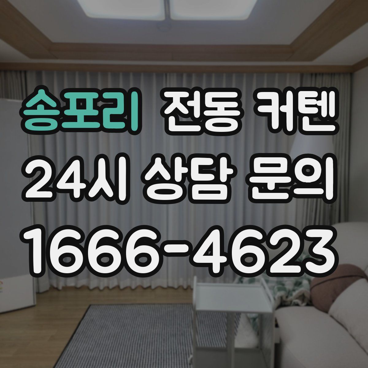 송포리 전동 커텐