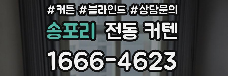 송포리 전동 커텐