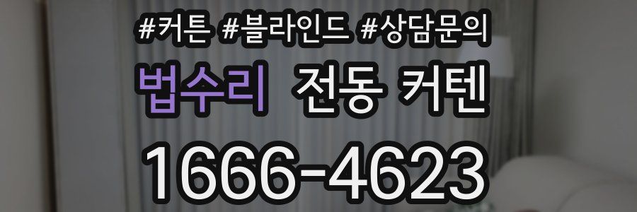 법수리 전동 커텐