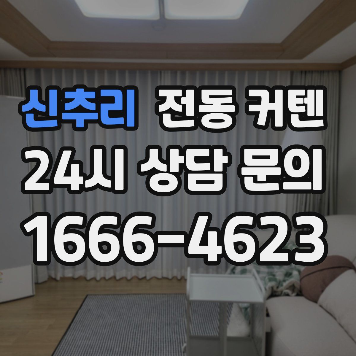 신추리 전동 커텐