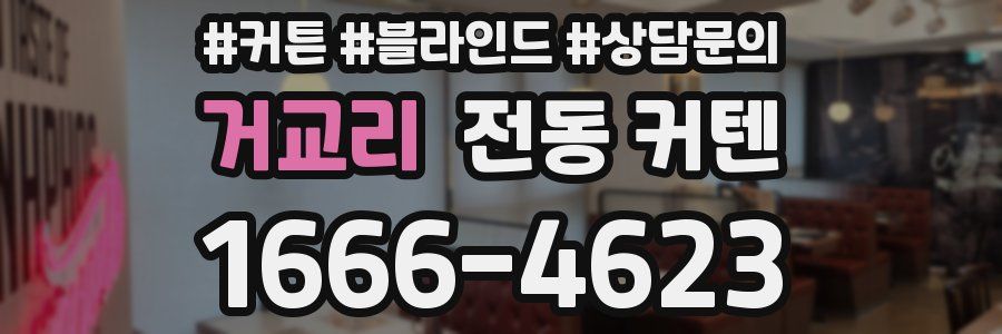 거교리 전동 커텐