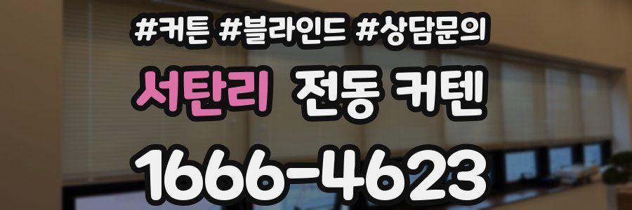 서탄리 전동 커텐