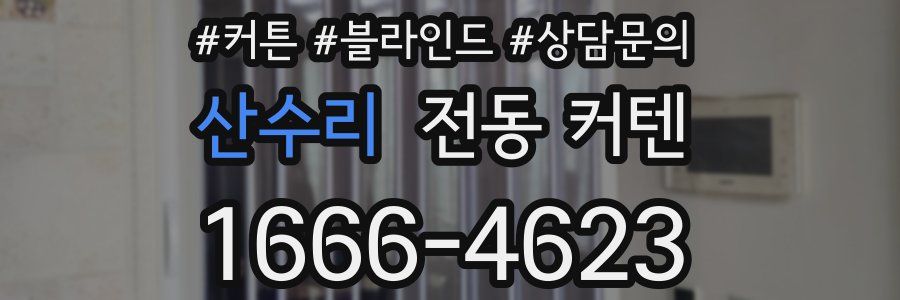 산수리 전동 커텐