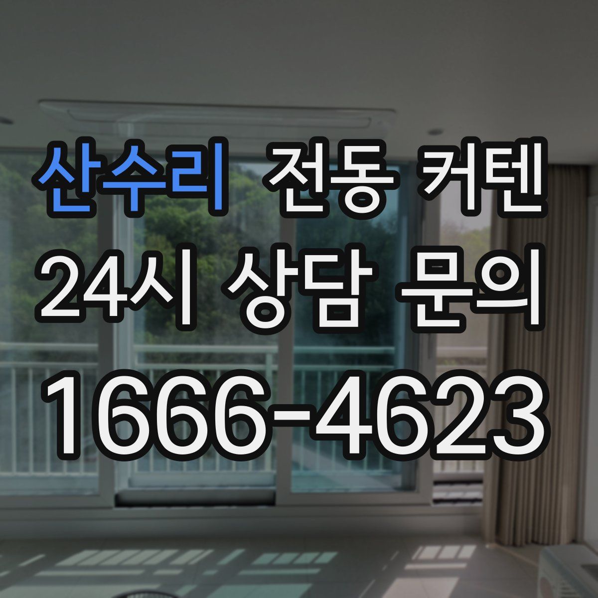 산수리 전동 커텐