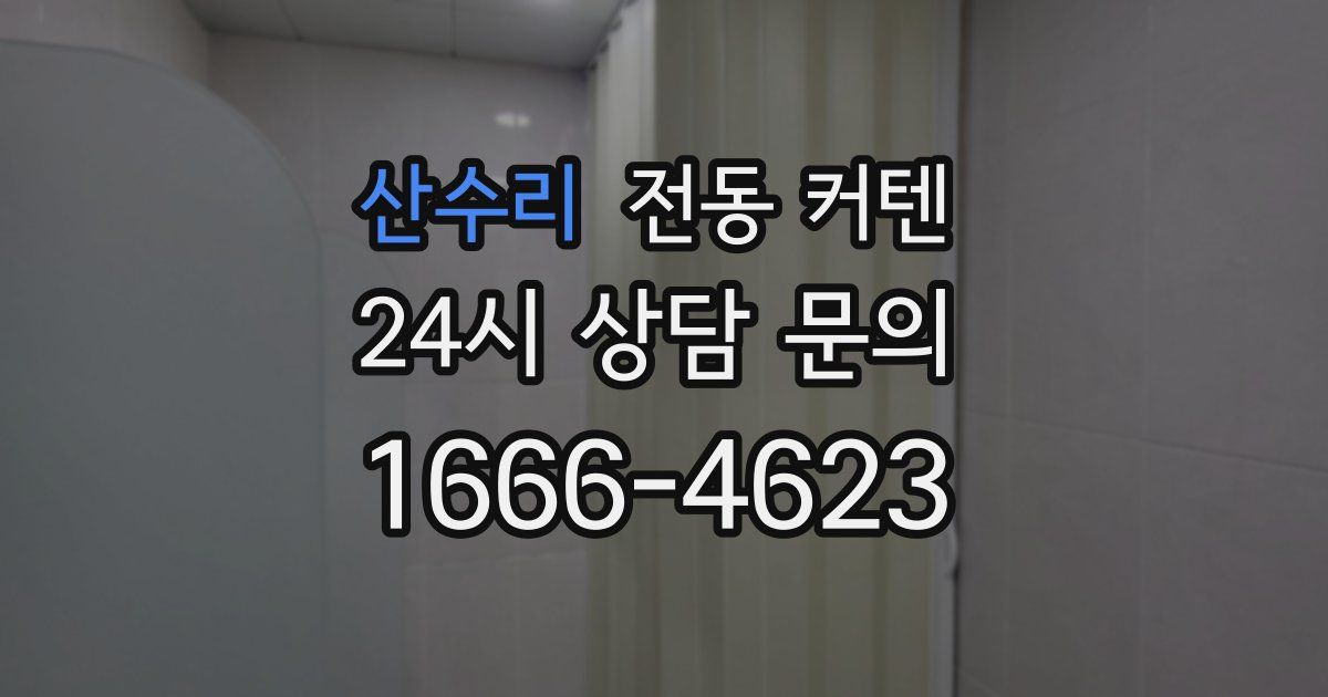 산수리 전동 커텐