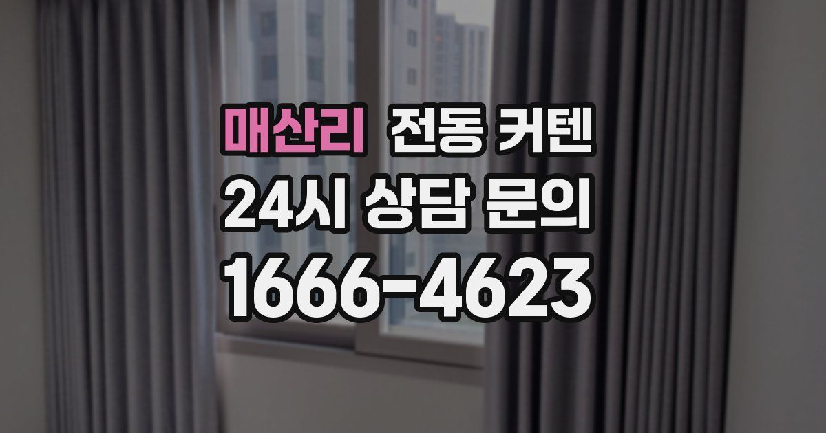매산리 전동 커텐