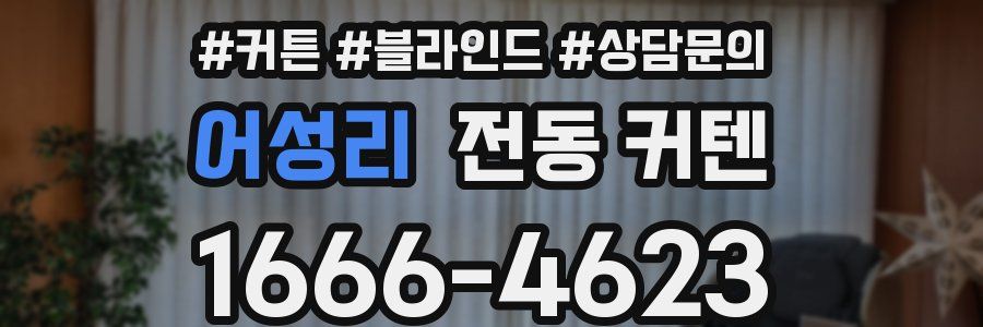 어성리 전동 커텐