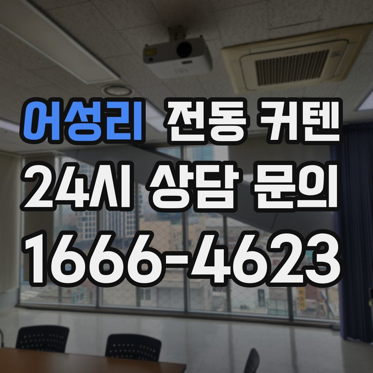 어성리 전동 커텐