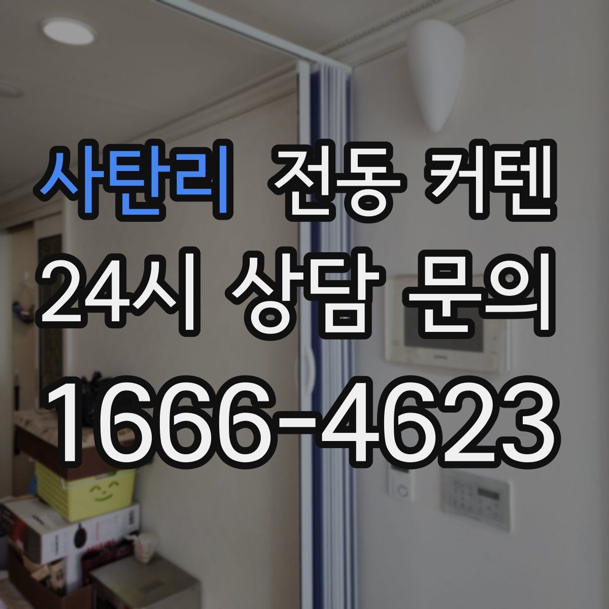사탄리 전동 커텐
